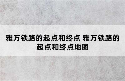 雅万铁路的起点和终点 雅万铁路的起点和终点地图